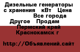 Дизельные генераторы с хранения 30кВт › Цена ­ 185 000 - Все города Другое » Продам   . Пермский край,Краснокамск г.